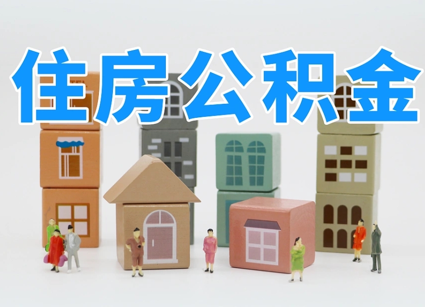 已经有房了想取公积金-射洪公积金代办平台