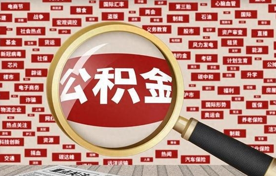 公积金可以提取吗-射洪公积金代办平台
